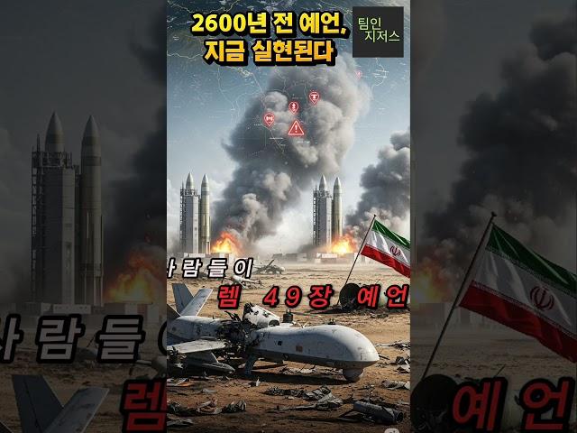 2600년 전 예언, 지금 실현된다