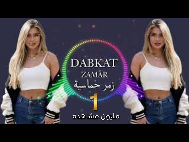 اجمل دبكه زمر حماسيهنشله سورية  صواريخ #زمر ريمكس عربي يبحث عنها جميع دح Remix️#zamar  New# 