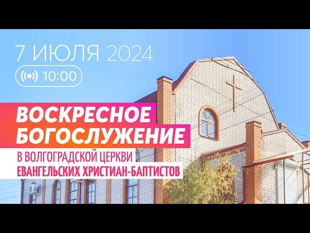 Воскресное богослужение 7.07.2024 ️ Церковь ЕХБ Волгоград