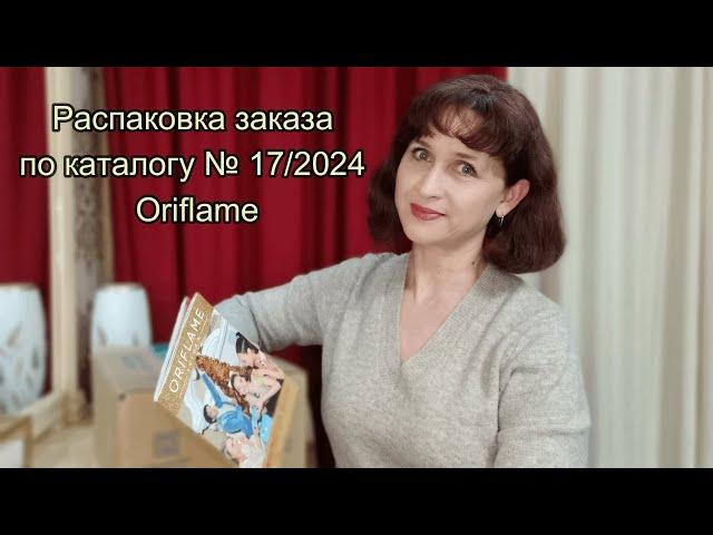 Распаковка заказа по каталогу № 17/2024 Oriflame