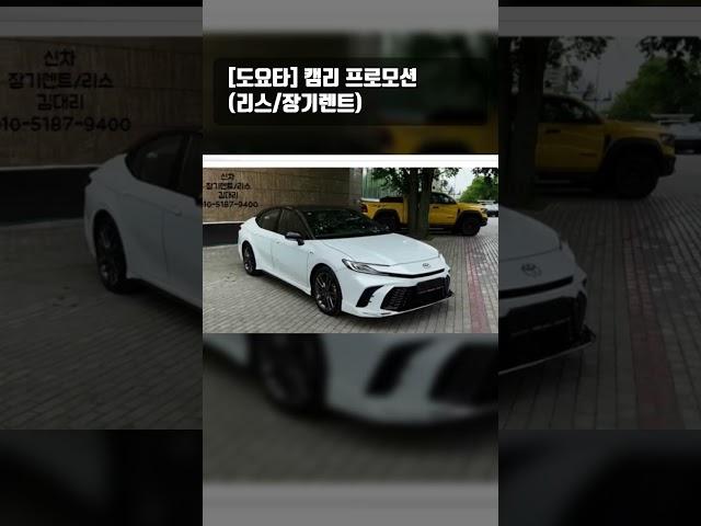 [도요타] 캠리 프로모션 (리스/장기렌트)