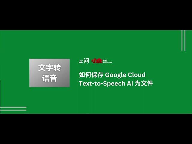 保存 Google Cloud Text-to-Speech AI 文字转语音服务为音频文件