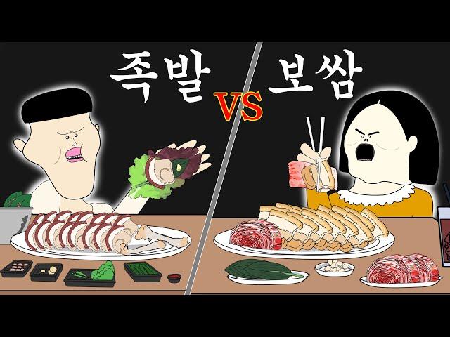 족발 vs 보쌈