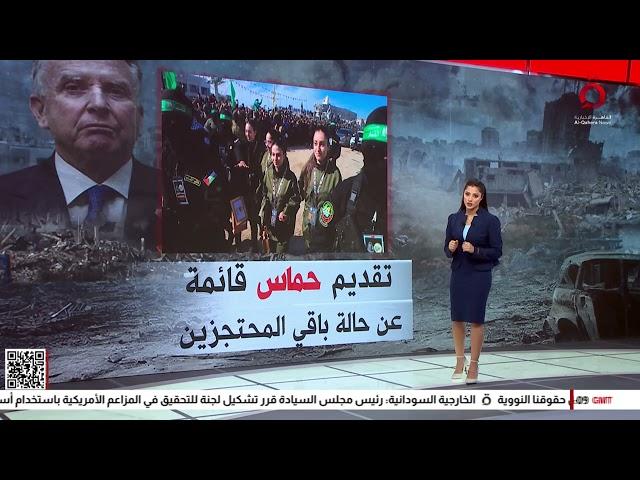 مقترح ويتكوف وهدنة غزة.. عرض تفصيلي مع روان علي| نشرة الأخبار