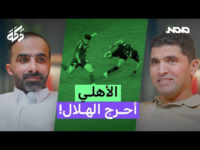 بودكاست دكة | سبب خسارة الأهلي | مشاكل المعلّق السعودي | أسماء جديدة في المنتخب! 208