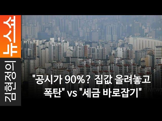 "공시가 90%? 집값 올려놓고 폭탄" vs "세금 바로잡기"