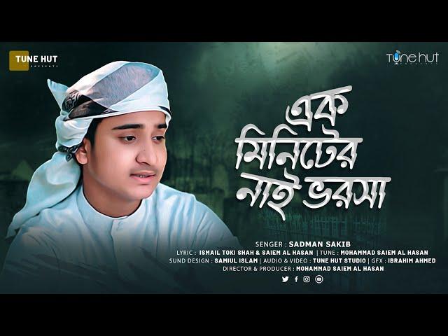 এক মিনিটের নাই ভরসা | Ek Miniter Nai Vorosa Gojol 2023 | Sadman Sakib | Sopne Bivor | Tune Hut