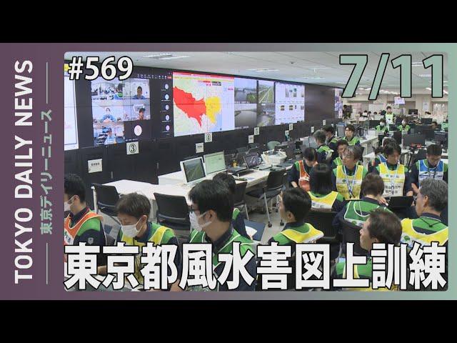 令和6年度 東京都風水害図上訓練（令和6年7月11日 東京デイリーニュース No.569）