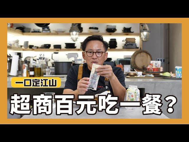 一口定江山｜超商一餐一百元這樣吃！[詹姆士/姆士流]