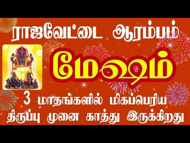 மேஷம் ராஜவேட்டை ஆரம்பம் | Mesham Guru Peyarchi Palan in tamil 2023 | Isai Besty