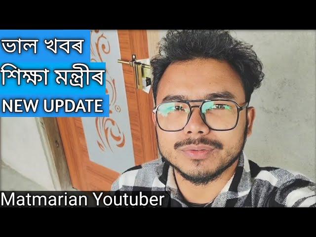 Good News. Education Minister Dr.Ranoj Pegu's Big Announcement l New Update.