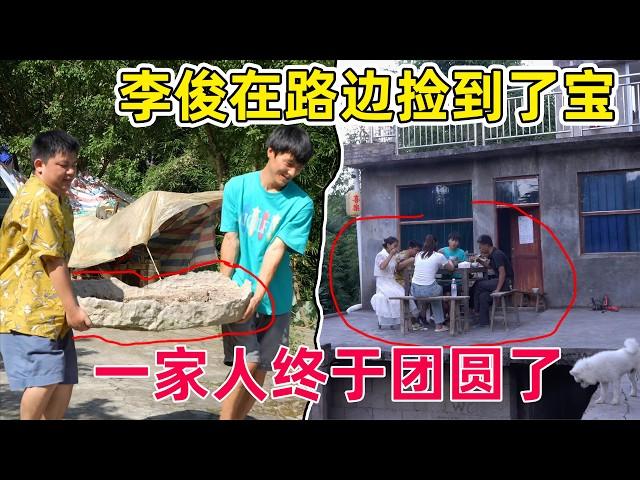 李俊在路边发现了古董，扛回家打造小院，一家人终于能在老家团圆了