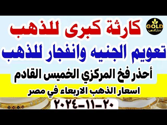 اسعار الذهب اليوم // سعر الذهب اليوم الأربعاء 2024/11/20 في مصر #أسعار_الذهب