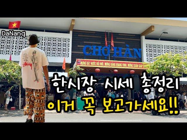 [다낭ep3] 다낭 여행 필수 코스 한시장 정복 || 크록스, 나이키, 파타고니아 시세 || 추천 가게 || 지금 바로 확인하세요 ||가격 총 정리||