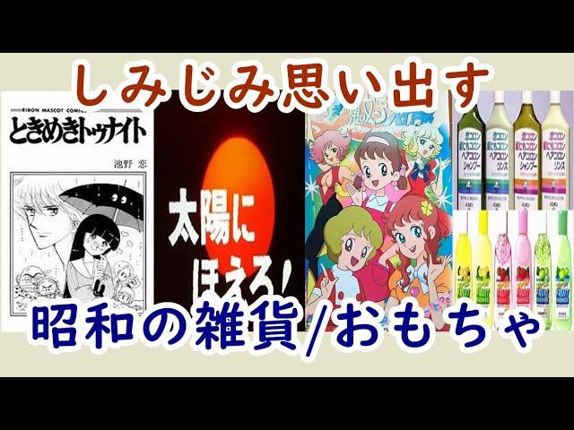 懐かしい昭和！一目で昭和を感じさせる雑貨やお菓子Part2