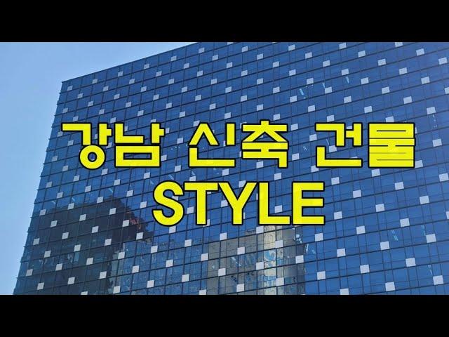 강남 신축 건물 구경해요