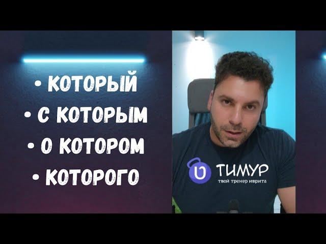 Который / С которым / О котором / Которого | Иврит с Тимуром