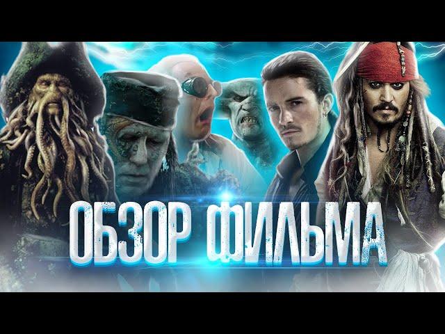 Пираты Карибского моря: Сундук мертвеца - Обзор фильма