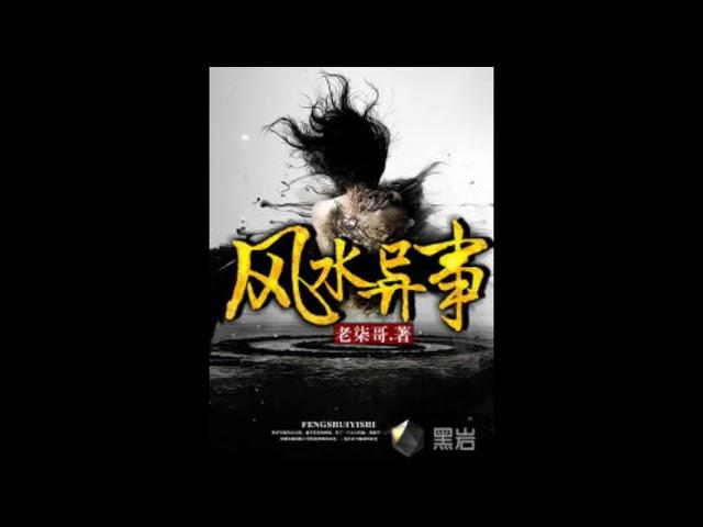 《风水异事》6-10集为黑岩阅读网签约作者"老柒哥"原创作品，首发、独家签约于黑岩阅读网。