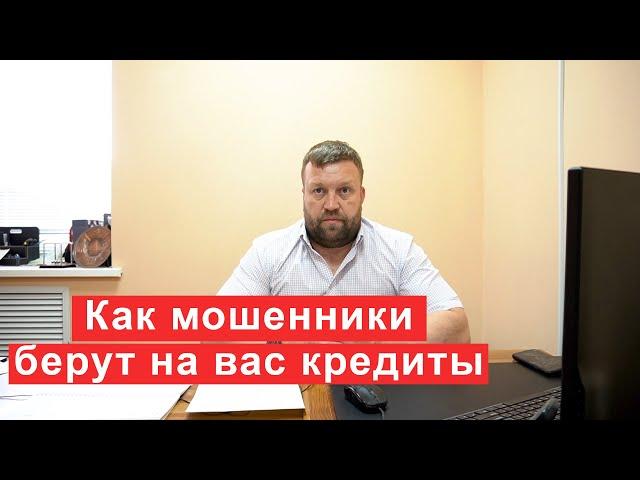 Как мошенники берут на вас кредиты