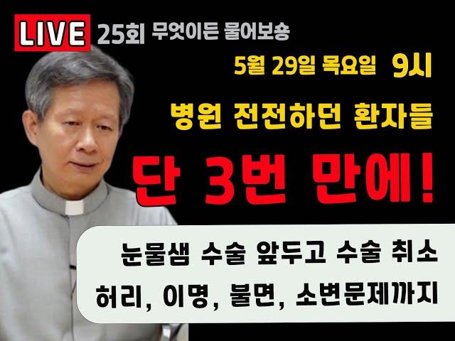 25회 질의 응답~ 병원을 전전하던 환자들, 꽃마을에서 단 3번 만에 #허리디스크 #목디스크 #눈물샘 #불면증  #요실금 #성모꽃마을 #박창환가밀로신부님