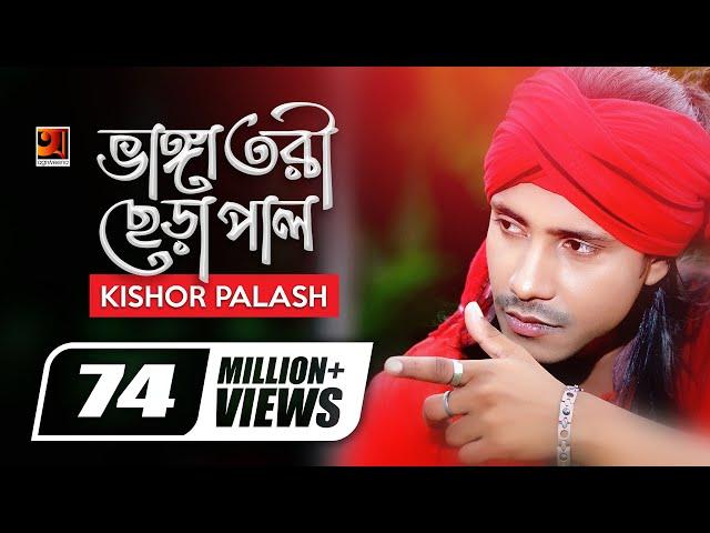 Bhanga Tori Chera Pal | ভাঙ্গা তরী ছেড়া পাল | Kishor Palash | F A Sumon | Bangla New Song