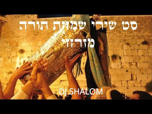 סט שירי שמחת תורה מזרחי 2023 | DJ SHALOM