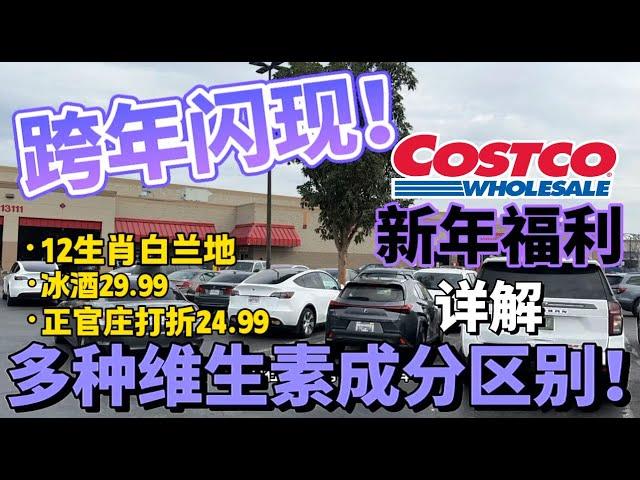 圣诞节前的COSTCO，新年限定酒齐出现！#costco #shopping #costcofinds