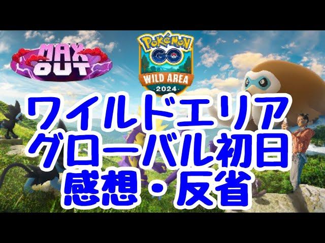 GBL配信1424回 ワイルドエリア グローバル初日感想・反省 MAX OUT【ポケモンGO】