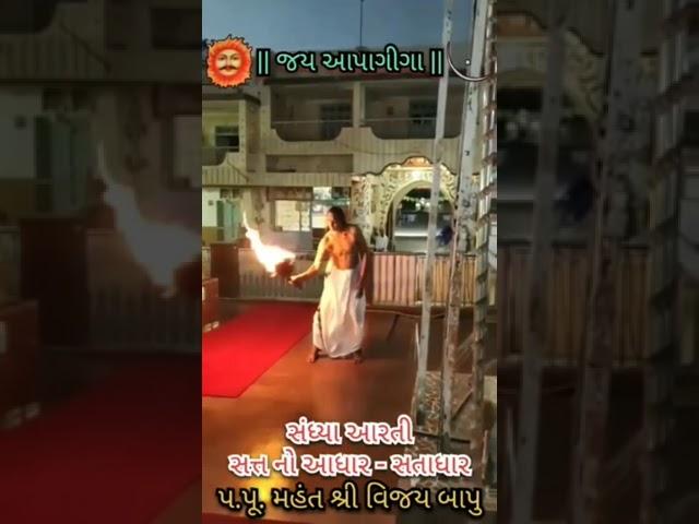 સંધ્યા આરતી ના દશૅન જરૂર સતાધાર #satadhar  #Arati #satadhardham #vijaybapu #satadhartemple