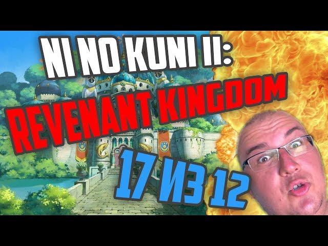 Ni no Kuni II: Revenant Kingdom (Обзор/Review/Гайд) – красивая сказка - by GamePie
