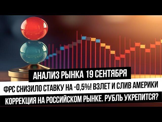 Анализ рынка 19 сентября. Снижение ставки ФРС! Что с S&P500 и золотом? Индекс Мосбиржи в коррекцию?