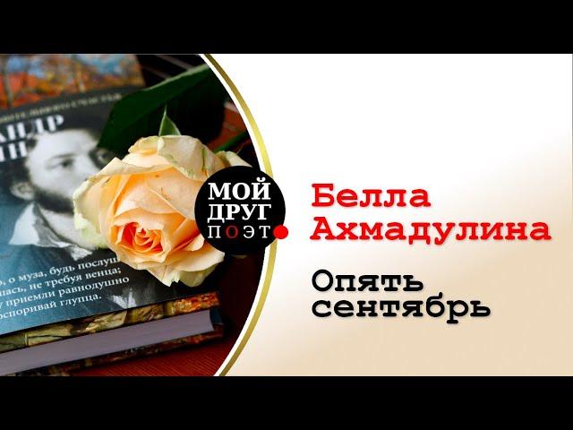 Белла Ахмадулина - Опять сентябрь   |  Красивые стихи об осени  |  Поэзия