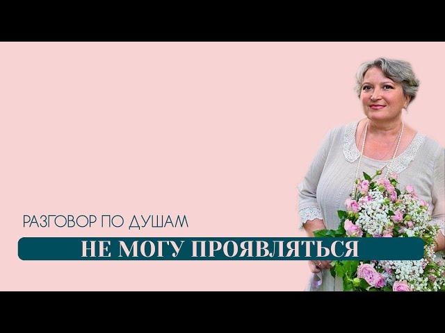 Не могу проявляться | Разговор по душам | Татьяна Бекаревич