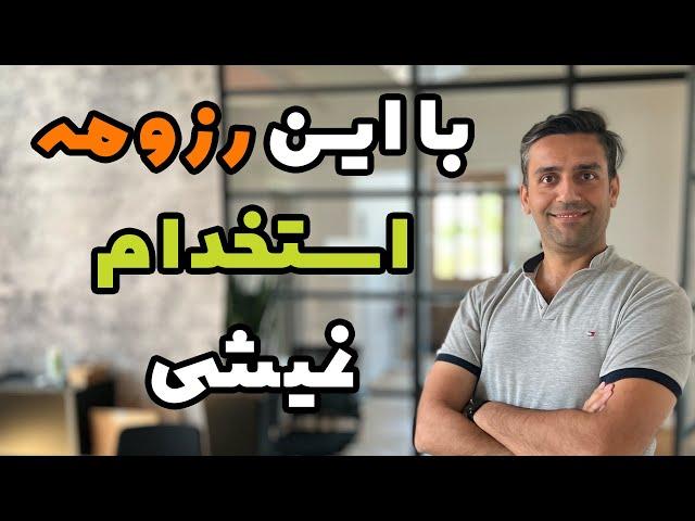 برنامه نویسی - نکات بسیار مهم در رزومه که کسی به شما نگفته