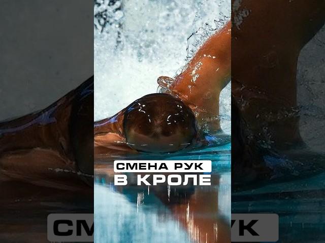 Смена рук в плавании