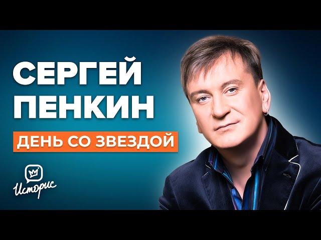 Сергей Пенкин - О 90-х, звании народного и одиночестве