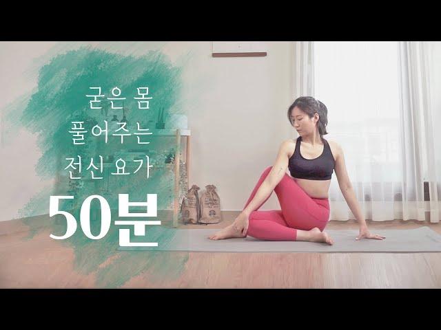 누구나 할 수 있는 홈요가 수련 | 50분 전신 스트레칭