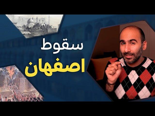 سقوط اصفهان و قصه پایان صفویه با حمله افغان‌ها