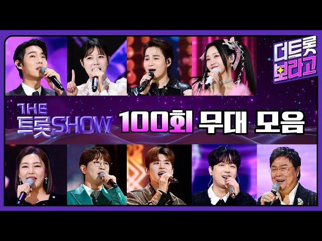 더 트롯쇼 100회 무대 모음️1시간 20분 연속듣기 | 더 트롯쇼 231023