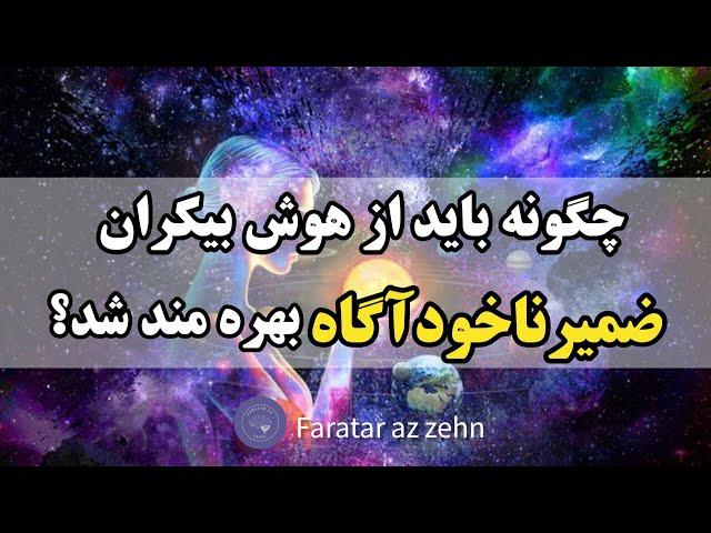 هوش ضمیرناخودآگاه|  ۸دقیقه ای ازهوش ضمیرناخودآگاه ات استفاده کن .