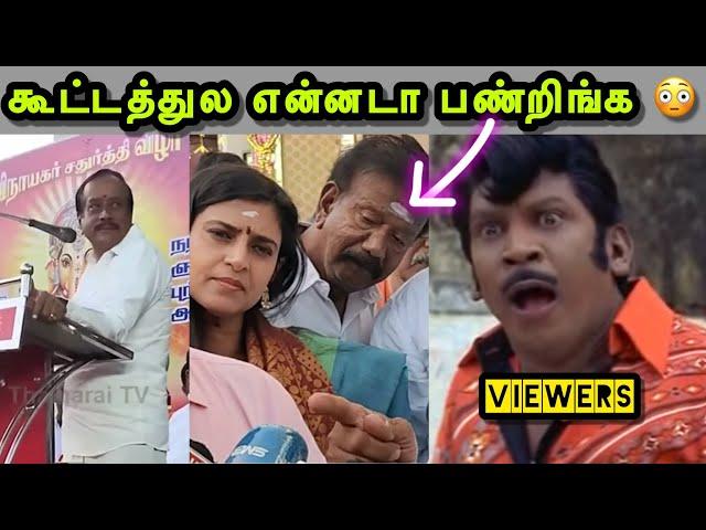 இவங்கள புடிச்சி கட்டி வைங்கடா  | MURATTU SANGI TROLL | KASTHURI TROLL | H RAJA TROLL | VINAYAGAR