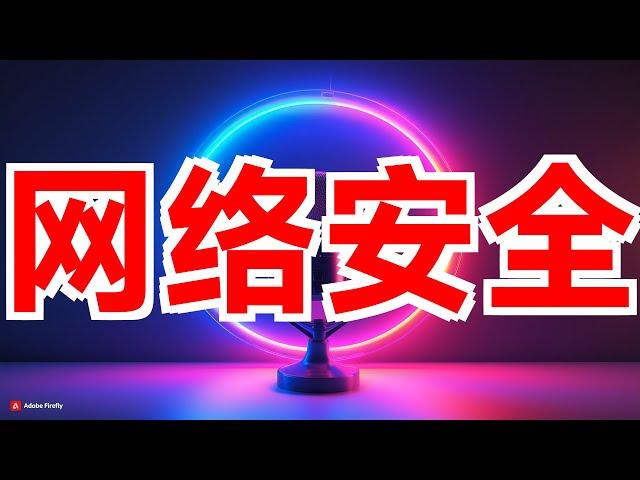 绿盟科技助力“两高一弱”专项整治