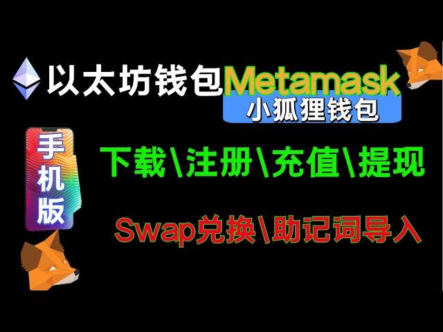 （第171期）手机版Metamask小狐狸钱包使用演示，下载，注册，充币，swap交易，提币，助记词导入。以太坊ERC20 usdt录屏，教学教程 区块链浏览器 we coin区块链比特币 狗狗币