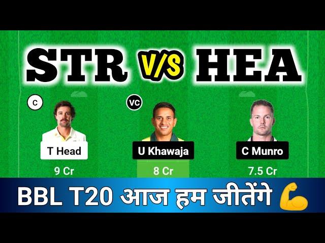 STR vs HEA Dream11 | STR vs HEA | Adelaide vs Brisbane Dream11 | STR vs HEA Dream11 Prediction Today