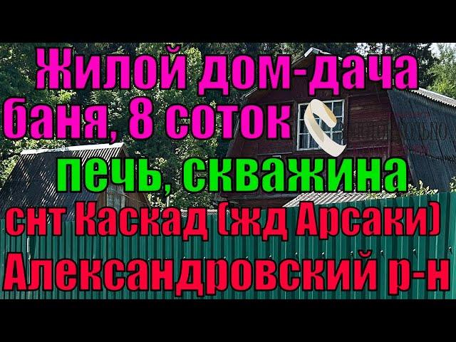 Продаётся 2-хэт.жилой дом с баней на уч.8.3 сот. в СНТ Каскад, Александровский р-н, Владимирская обл