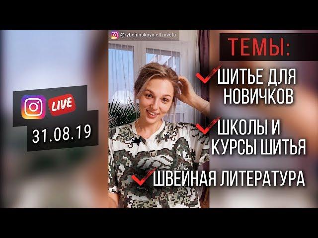 Запись прямого эфира (31.08.19) / О шитье для новичков, школах и курсах шитья, книгах по шитью.
