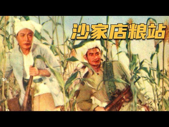 1080P高清修复 国产经典战争片《沙家店粮站》1954 主演: 张平 / 杜德夫 / 浦克 | 中国老电影