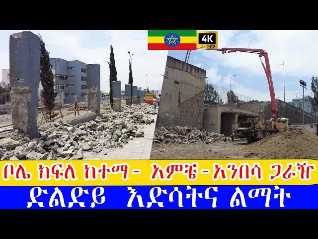 ከመገናኛ - አንበሳ ጋራዥ ድልድይ  እድሳትና  ያልታዩ ግንባታዎች  ,    Addis Ababa walking Tour