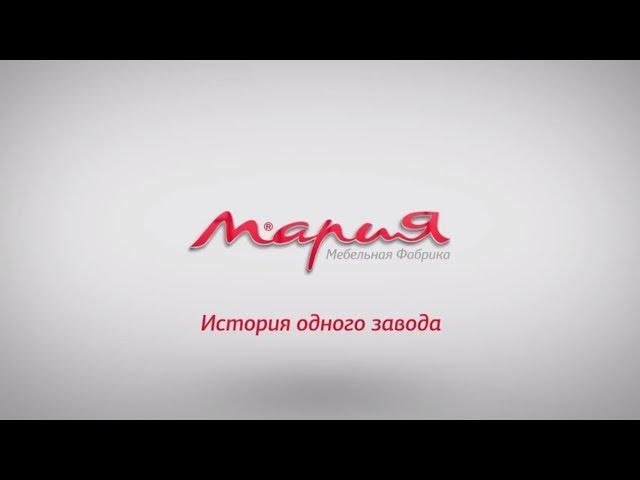 Фильм о фабрике "Мария"